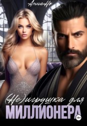 Скачать (Не) игрушка для миллионера бесплатно