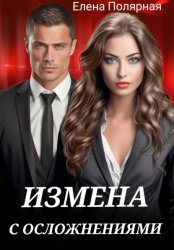 Скачать Измена с осложнениями бесплатно