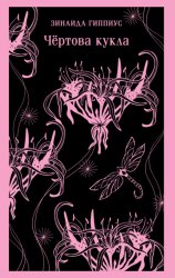 Скачать Чертова кукла бесплатно