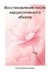 Скачать Восстановление после нарциссического абьюза бесплатно