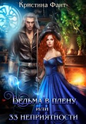 Скачать Ведьма в плену, или 33 неприятности бесплатно