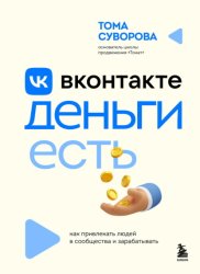Скачать Вконтакте деньги есть. Как привлекать людей в сообщества и зарабатывать бесплатно