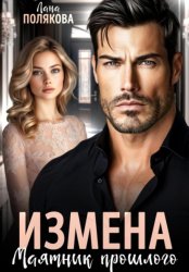 Скачать Измена. Маятник прошлого бесплатно