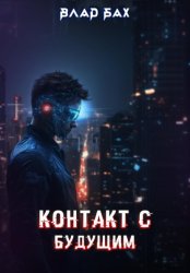 Скачать Контакт с будущим бесплатно