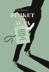 Скачать Этикет для дела. Главные правила, которые обеспечат вам карьеру бесплатно