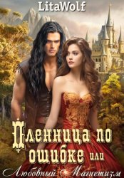 Скачать Пленница по ошибке, или Любовный Магнетизм бесплатно