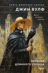 Скачать Литания Длинного Солнца бесплатно