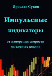 Скачать Импульсные индикаторы: от измерения скорости до точных входов бесплатно