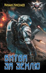 Скачать Битва за Землю бесплатно