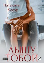 Скачать Дышу тобой бесплатно
