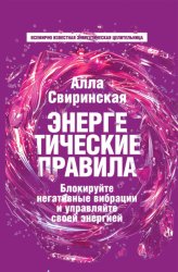 Скачать Энергетические правила. Блокируйте негативные вибрации и управляйте своей энергией бесплатно