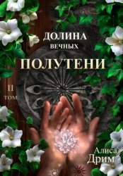 Скачать Долина вечных. Полутени бесплатно