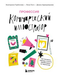 Скачать Профессия – коммерческий иллюстратор. Как построить карьеру и начать зарабатывать на творчестве бесплатно