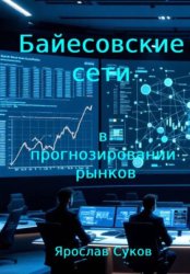 Скачать Байесовские сети в прогнозировании рынков бесплатно