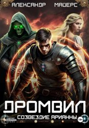 Скачать Дромвил I. Созвездие Арианны бесплатно