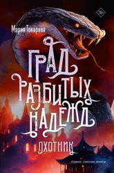 Скачать Град разбитых надежд. Охотник бесплатно