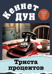 Скачать Триста процентов бесплатно