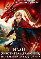 Скачать Иван – укротитель драконов, или Как я попал в другой мир бесплатно
