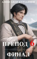 Скачать Препод 6 бесплатно