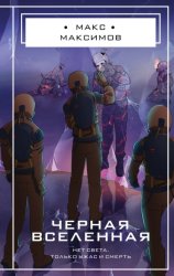 Скачать Черная вселенная бесплатно