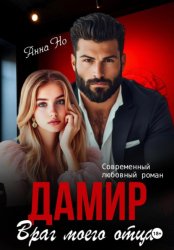 Скачать Дамир. Враг моего отца бесплатно