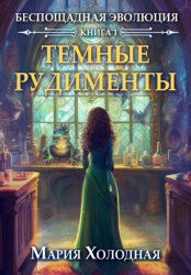 Скачать Темные рудименты бесплатно