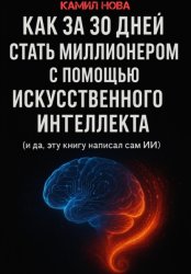 Скачать Как за 30 дней стать миллионером с помощью искусственного интеллекта. И да, эту книгу написал сам ИИ бесплатно