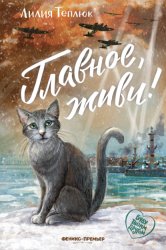 Скачать Главное, живи! бесплатно