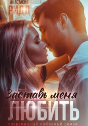 Скачать Заставь меня любить бесплатно