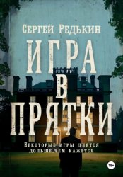 Скачать Игра в прятки бесплатно