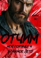 Скачать Отчим. Моё горячее и влажное лето бесплатно