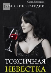 Скачать Токсичная невестка бесплатно