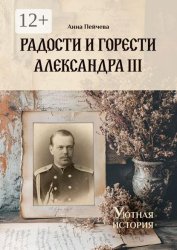 Скачать Радости и горести Александра III бесплатно