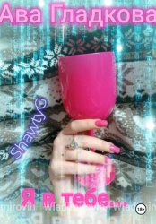 Скачать Я в тебе… бесплатно
