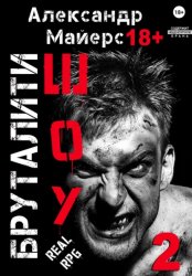 Скачать Бруталити-шоу 02 бесплатно