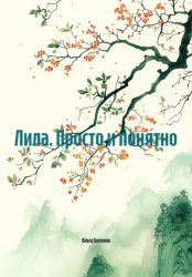 Скачать Лила. Просто и понятно бесплатно