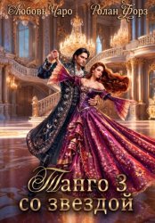 Скачать Танго со звездой. Третья часть бесплатно