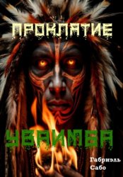 Скачать Проклятие Уваимба бесплатно