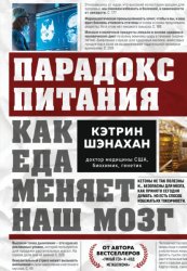 Скачать Парадокс питания. Как еда меняет наш мозг бесплатно