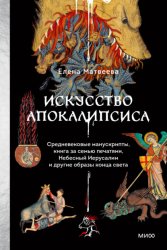 Скачать Искусство Апокалипсиса. Средневековые манускрипты, книга за семью печатями, Небесный Иерусалим и другие образы конца света бесплатно