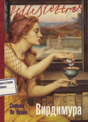 Скачать Вирдимура бесплатно