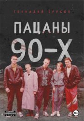 Скачать Пацаны 90-х бесплатно