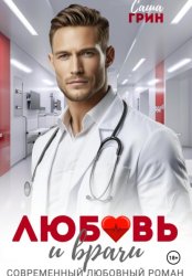 Скачать Любовь и врачи бесплатно