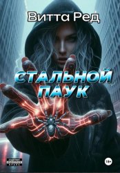 Скачать Стальной паук бесплатно