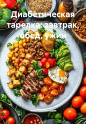 Скачать Диабетическая тарелка: завтрак, обед, ужин бесплатно