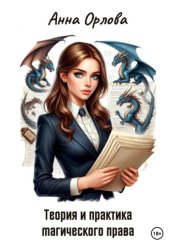 Скачать Теория и практика магического права бесплатно
