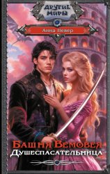 Скачать Башня Вемовея. Душеспасательница бесплатно