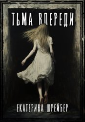 Скачать Тьма впереди бесплатно