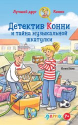 Скачать Детектив Конни и тайна музыкальной шкатулки бесплатно