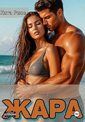 Скачать Жара. Сказки для взрослых бесплатно